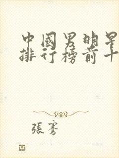 中国男明星颜值排行榜前十名封面