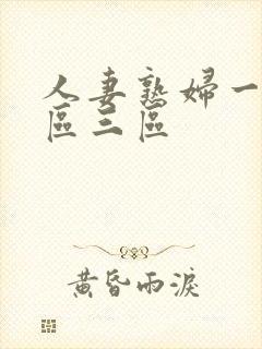 人妻熟妇一区二区三区