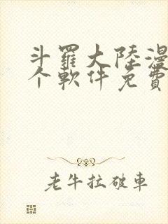 斗罗大陆漫画哪个软件免费封面