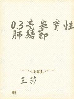 0.3毫米实性肺结节