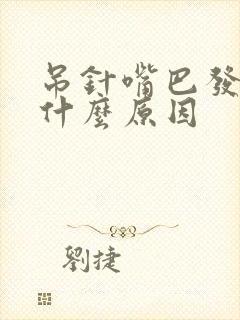 吊针嘴巴发苦是什么原因