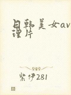 日韩美女av伦理片