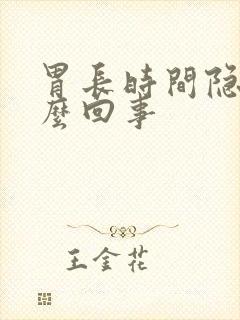 胃长时间隐疼怎么回事