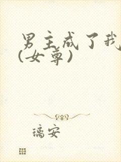 男主成了我夫郎(女尊)封面