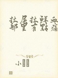 拉屎拉鲜血肛门那里有点痛