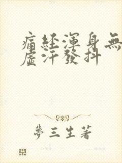 痛经浑身无力冒虚汗发抖