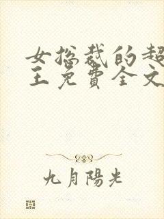 女总裁的超级兵王免费全文阅读封面