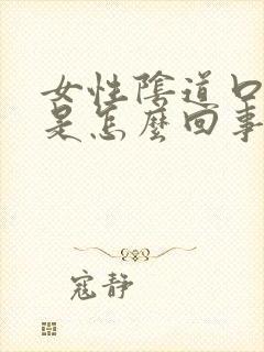 女性阴道口瘙痒是怎么回事呢