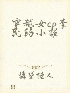 穿越女cp李世民的小说封面