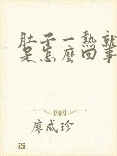 肚子一热就会疼是怎么回事封面