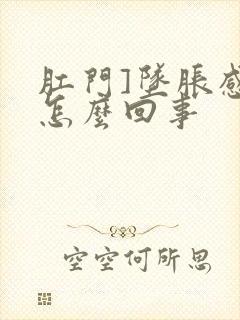 肛门]坠胀感是怎么回事