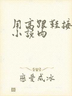 用高跟鞋接精子小说肉