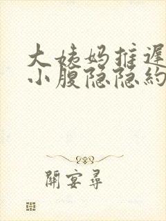 大姨妈推迟7天小腹隐隐约约的痛封面