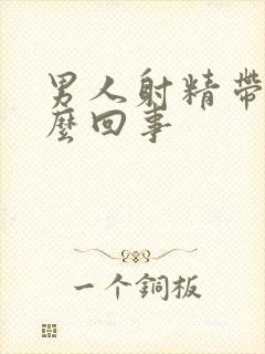 男人射精带血怎么回事