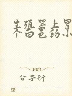 生殖器上冒出一个白色的小疙瘩