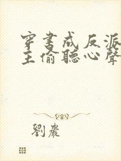 穿书成反派被女主偷听心声 短剧封面