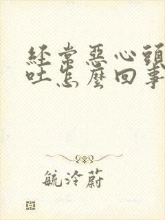 经常恶心头疼想吐怎么回事