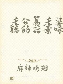 老公骂老婆很难听的话意味着什么