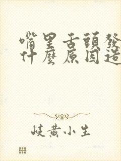 嘴里舌头发苦是什么原因造成的