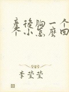 产后胸一个大一个小怎么回事很明显