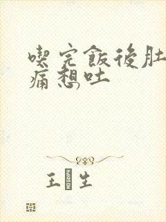 吃完饭后肚子绞痛想吐封面