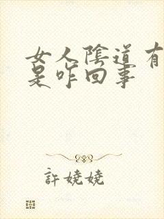 女人阴道有疙瘩是咋回事