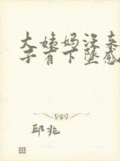 大姨妈没来小肚子有下坠感怎么回事