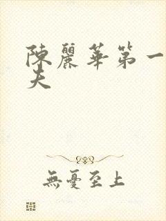 陈丽华第一任丈夫