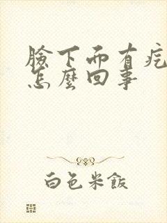 脸下面有疙瘩是怎么回事