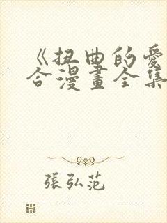 《扭曲的爱》百合漫画全集免费观看