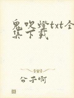 鬼吹灯txt全集下载