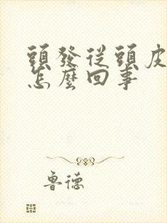 头发从头皮掉是怎么回事