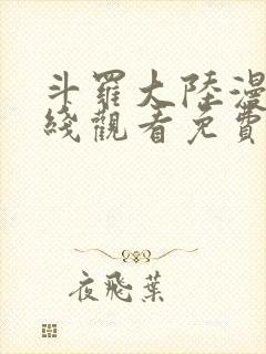 斗罗大陆漫画在线观看免费观看