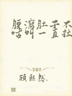 腹泻肚子不痛咕咕叫一直拉水