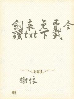 剑来免费全文阅读txt下载封面