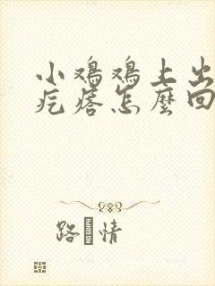 小鸡鸡上出现小疙瘩怎么回事封面