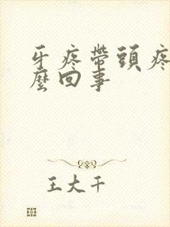 牙疼带头疼是怎么回事