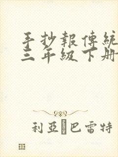 手抄报传统节日三年级下册