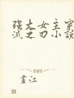 强大女主穿越鬼灭之刃小说封面