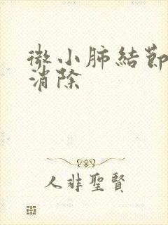 微小肺结节怎么消除