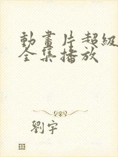 动画片超级飞侠全集播放