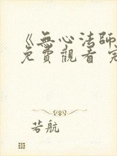 《无心法师3》免费观看 完整封面