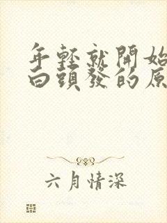 年轻就开始出现白头发的原因封面