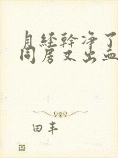 月经干净了两天同房又出血是怎么回事