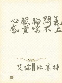 心脏胸闷气短,感觉喘不上气什么原因