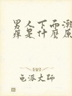 男人下面潮湿瘙痒是什么原因造成的