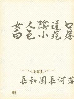 女人阴道口长了白色小疙瘩