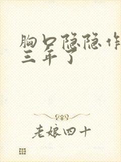 胸口隐隐作痛疼三年了