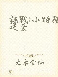 谍战:小特务大逆袭封面