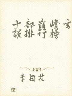 十部巅峰玄幻小说排行榜